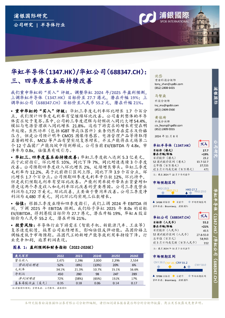 浦银国际证券：华虹公司（688347）-三、四季度基本面持续改善