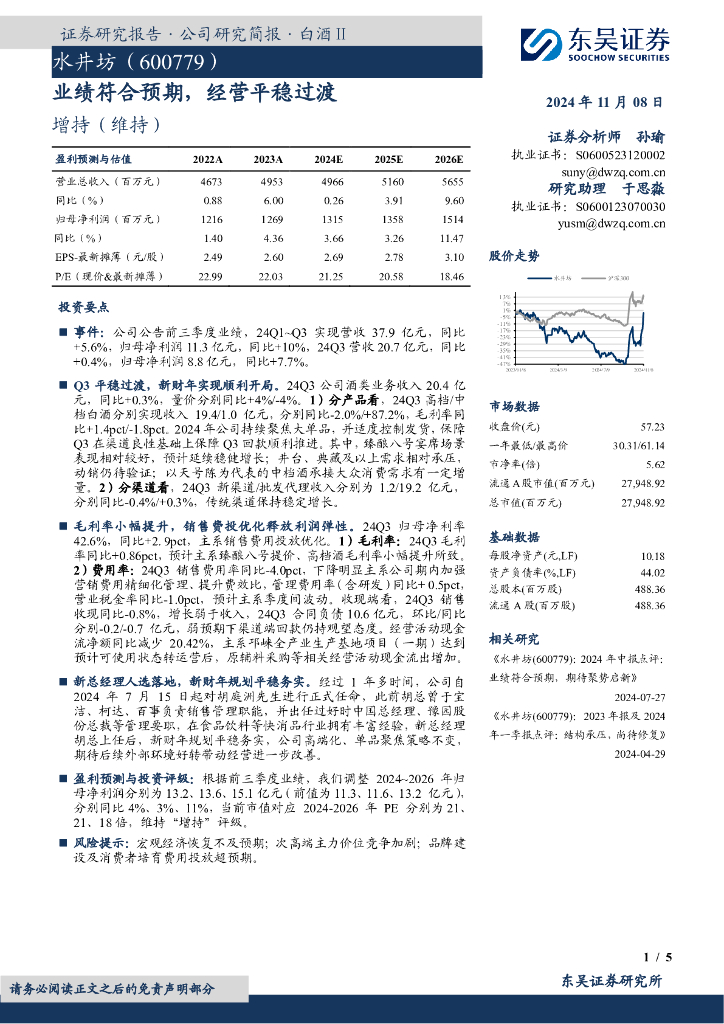 东吴证券：水井坊（600779）-业绩符合预期，经营平稳过渡