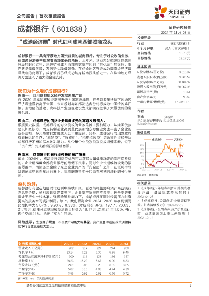 天风证券：成都银行（601838）-“成渝经济圈”时代红利成就西部城商龙头