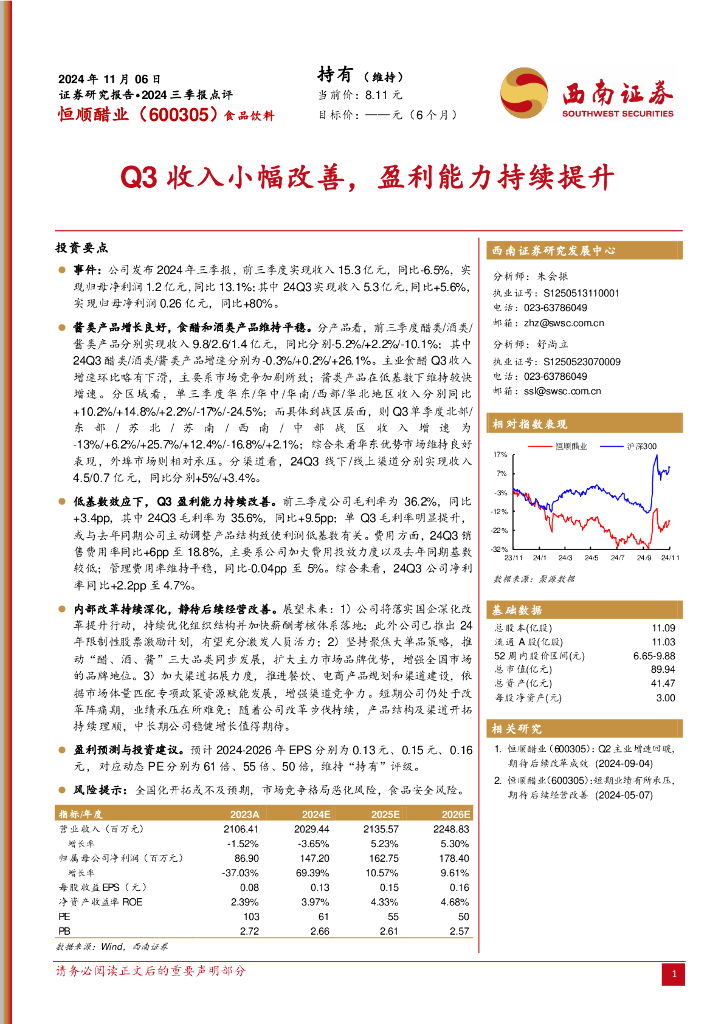 西南证券：恒顺醋业（600305）-2024三季报点评：Q3收入小幅改善，盈利能力持续提升