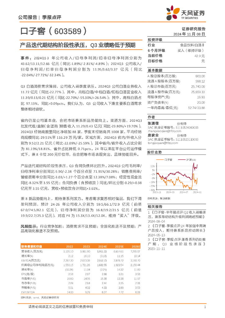 天风证券：口子窖（603589）-产品迭代期结构阶段性承压，Q3业绩略低于预期