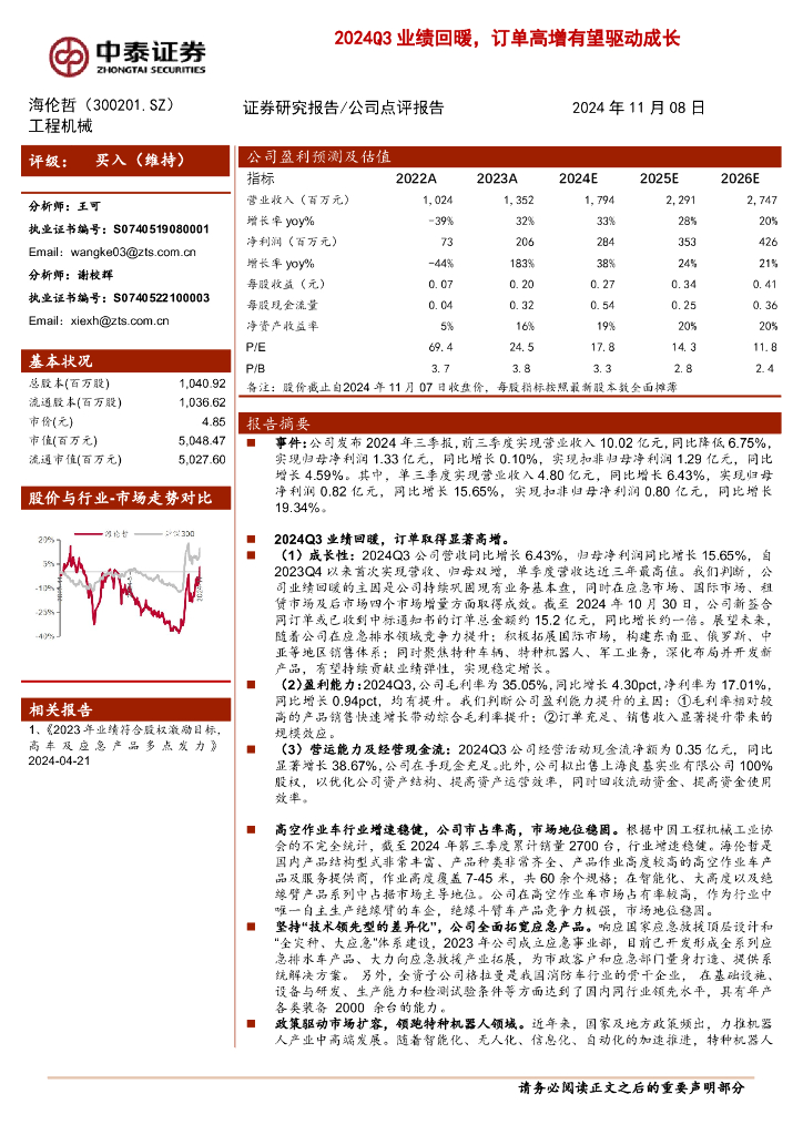 中泰证券：海伦哲（300201）-2024Q3业绩回暖，订单高增有望驱动成长