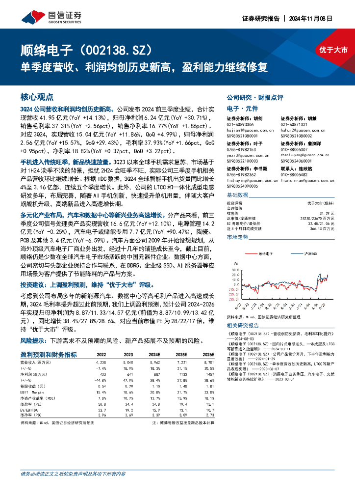 国信证券：顺络电子（002138）-单季度营收、利润均创历史新高，盈利能力继续修复