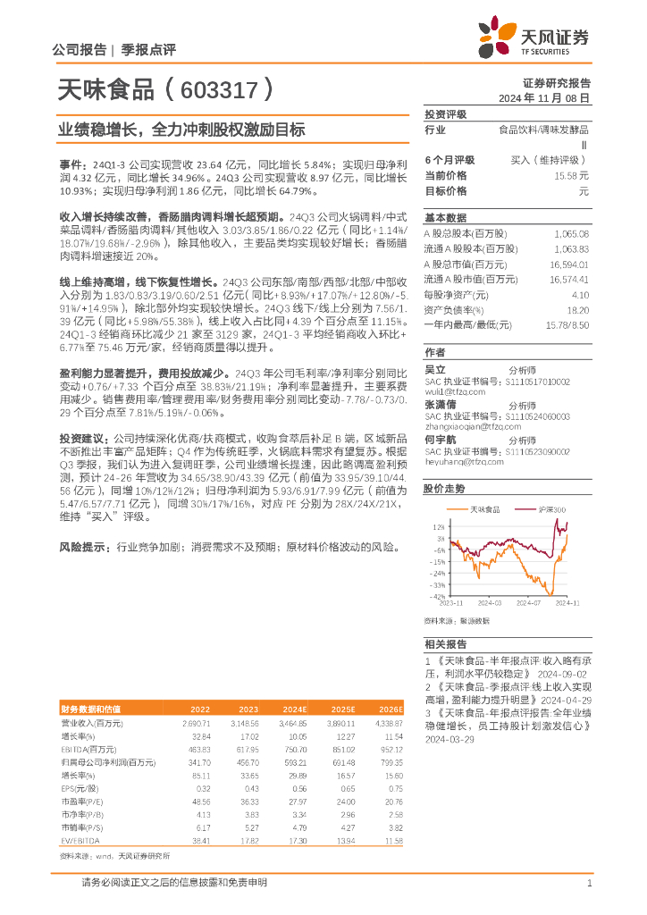 天风证券：天味食品（603317）-业绩稳增长，全力冲刺股权激励目标