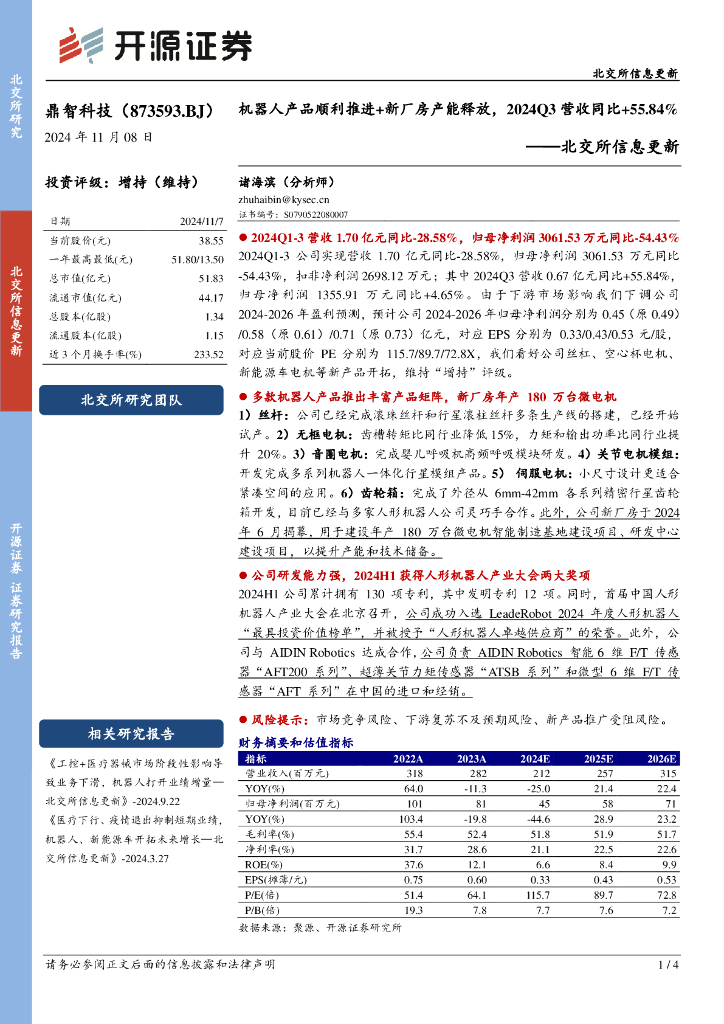 开源证券：鼎智科技（873593）-北交所信息更新：机器人产品顺利推进+新厂房产能释放，2024Q3营收同比+55.84%