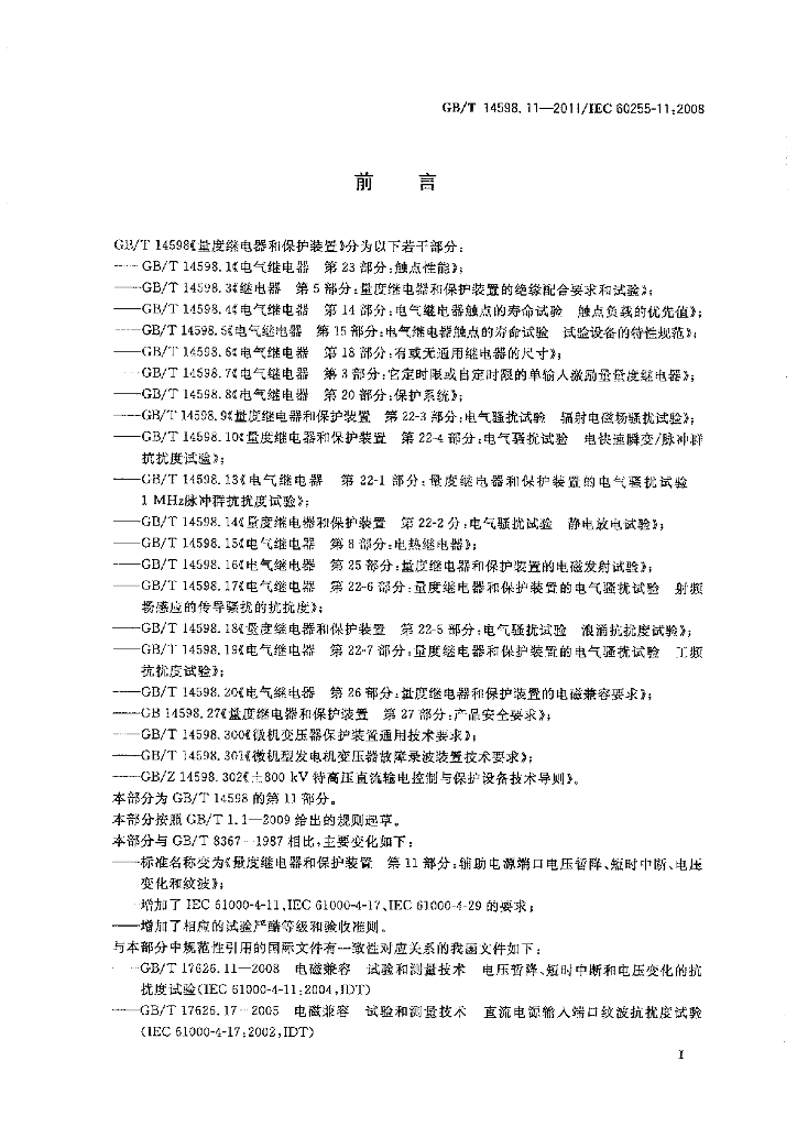 GB/T 14598.11-2011 标准预览