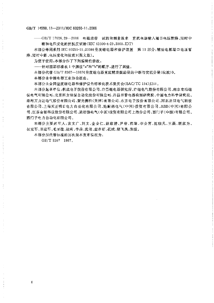 GB/T 14598.11-2011 标准预览