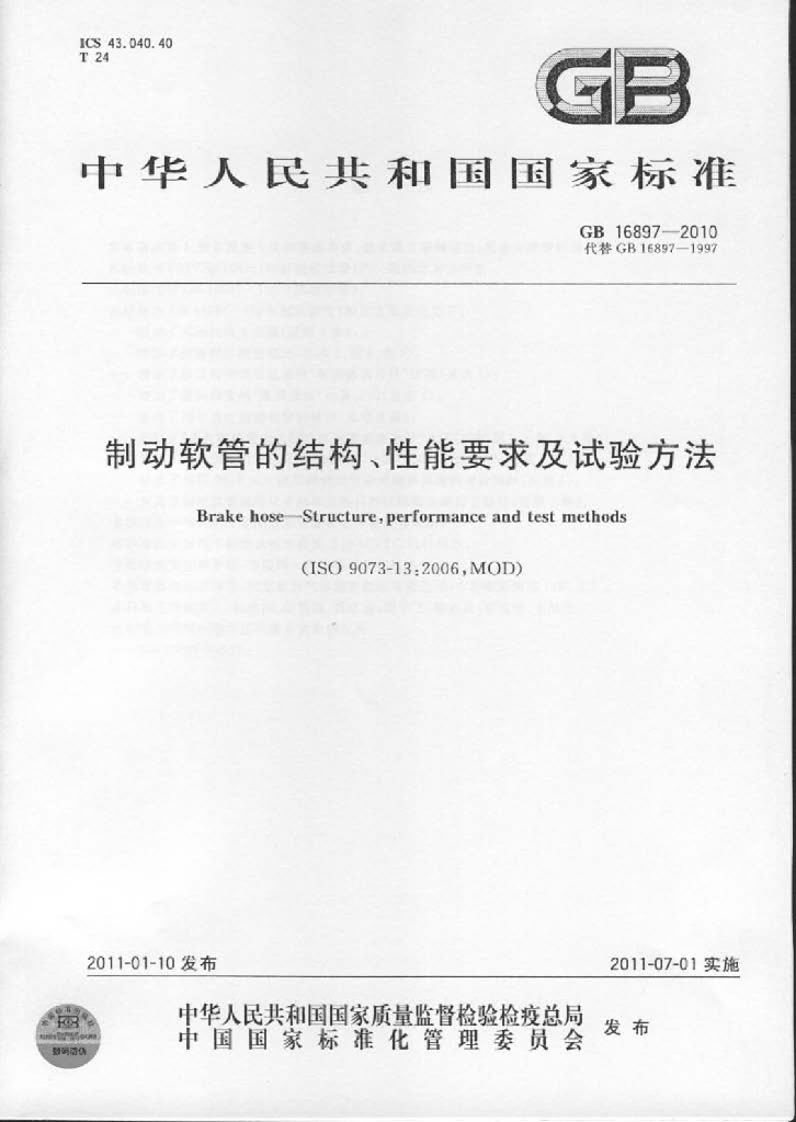 GB 16897-2010 标准预览
