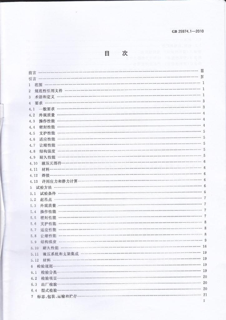 GB 25974.1-2010 标准预览
