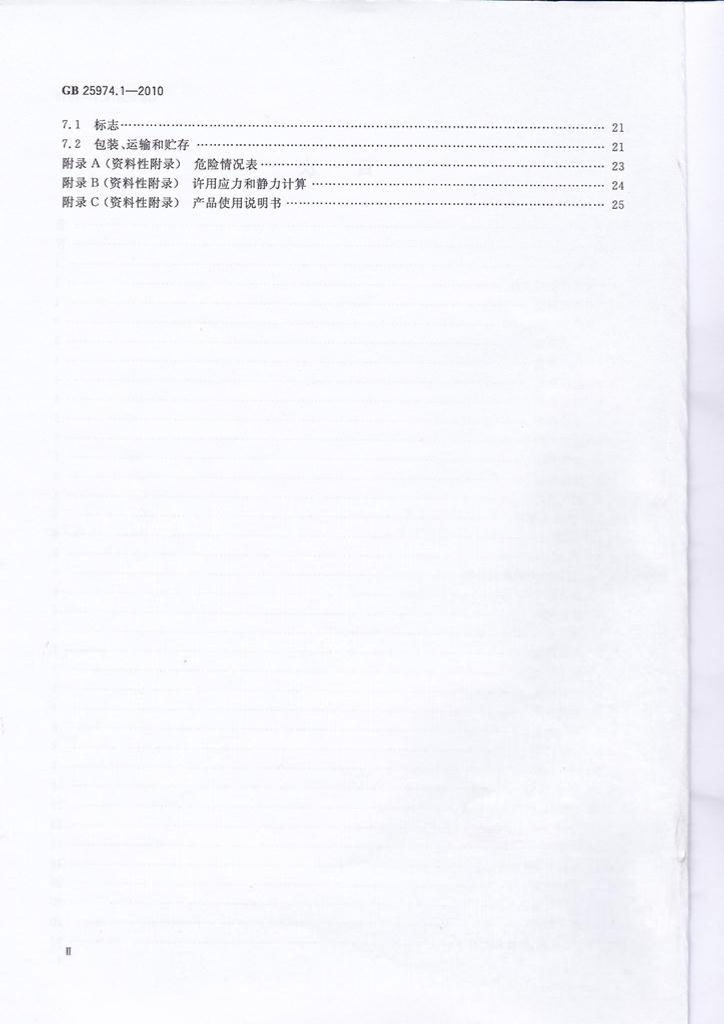 GB 25974.1-2010 标准预览