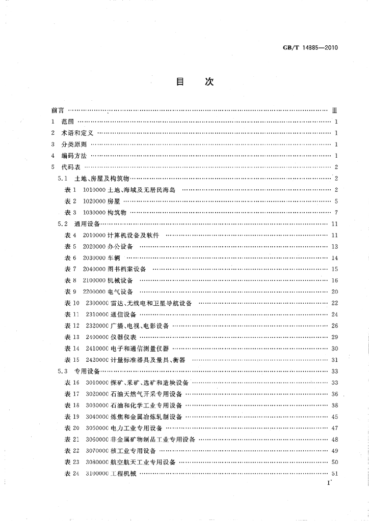GB/T 14885-2010 标准预览