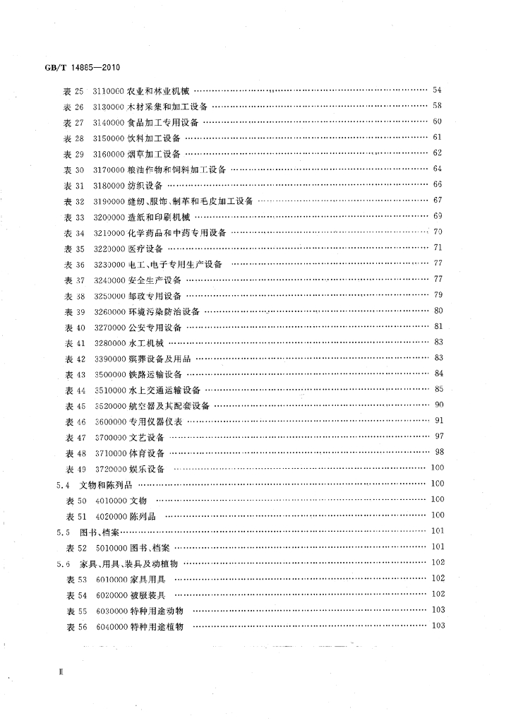GB/T 14885-2010 标准预览