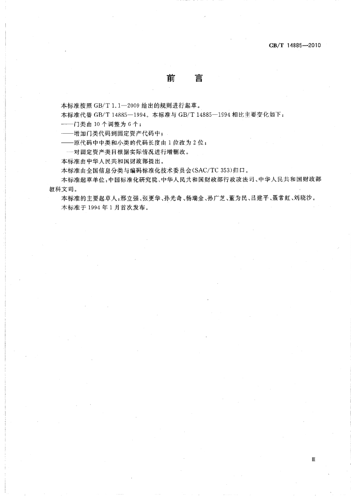GB/T 14885-2010 标准预览