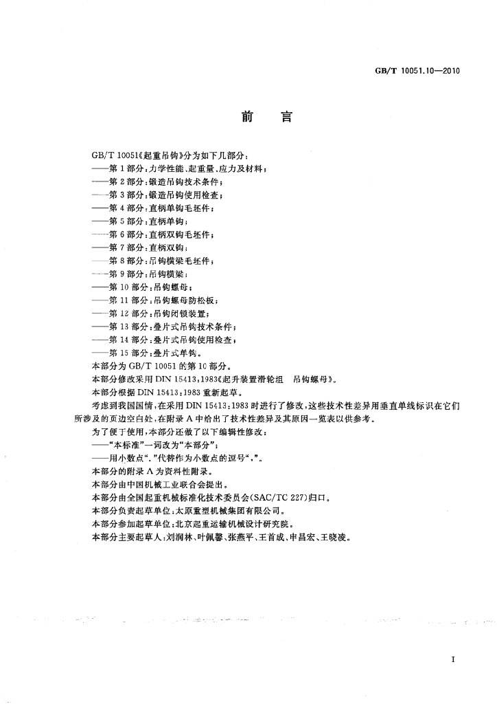 GB/T 10051.10-2010 标准预览