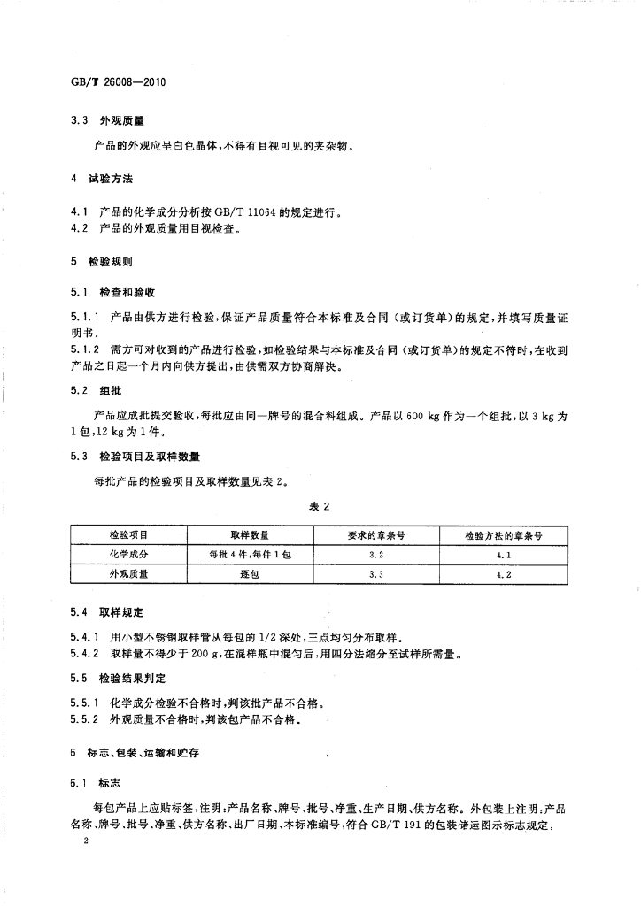 GB/T 26008-2010 标准预览