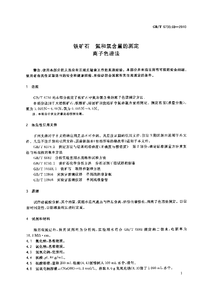 GB/T 6730.69-2010 标准预览