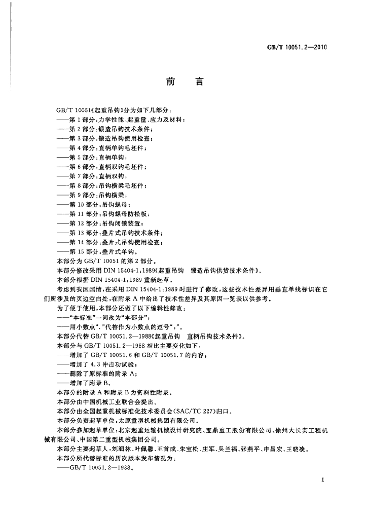 GB/T 10051.2-2010 标准预览
