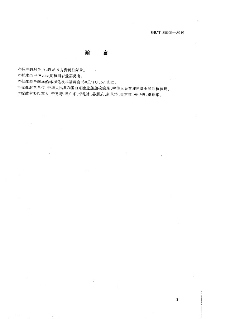 GB/T 25505-2010 标准预览
