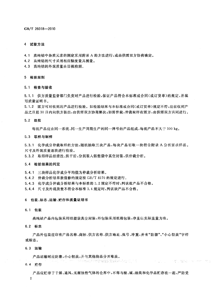 GB/T 26018-2010 标准预览