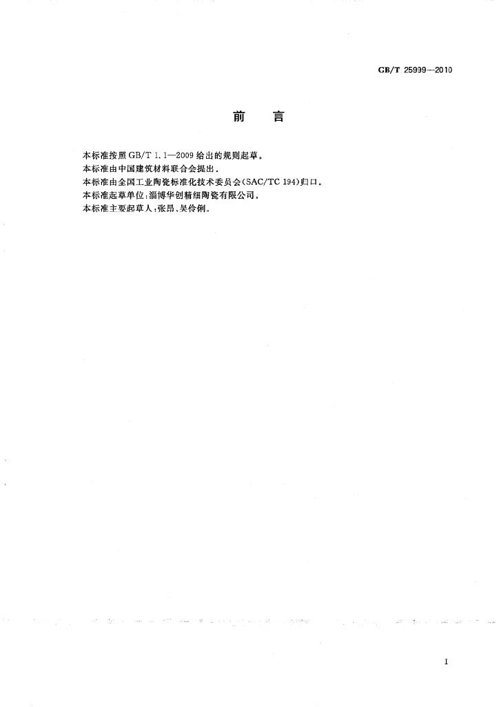 GB/T 25999-2010 标准预览