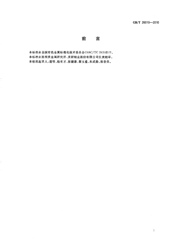 GB/T 26010-2010 标准预览