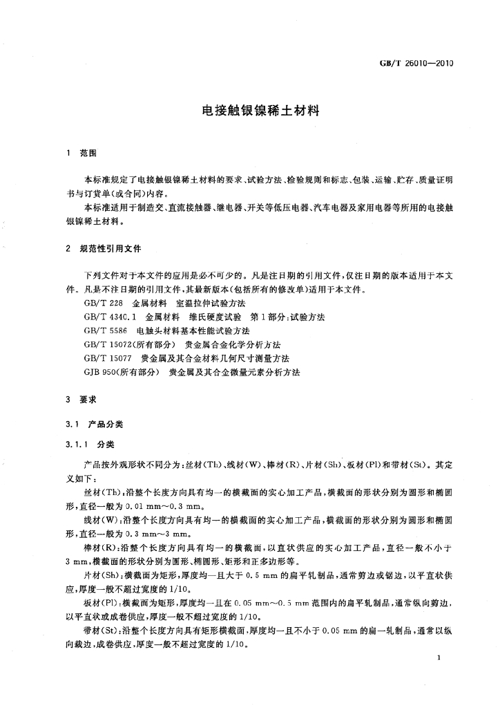 GB/T 26010-2010 标准预览