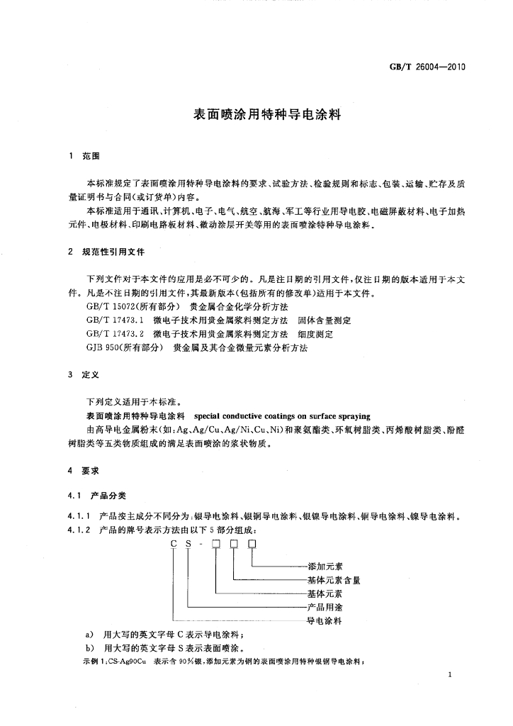 GB/T 26004-2010 标准预览