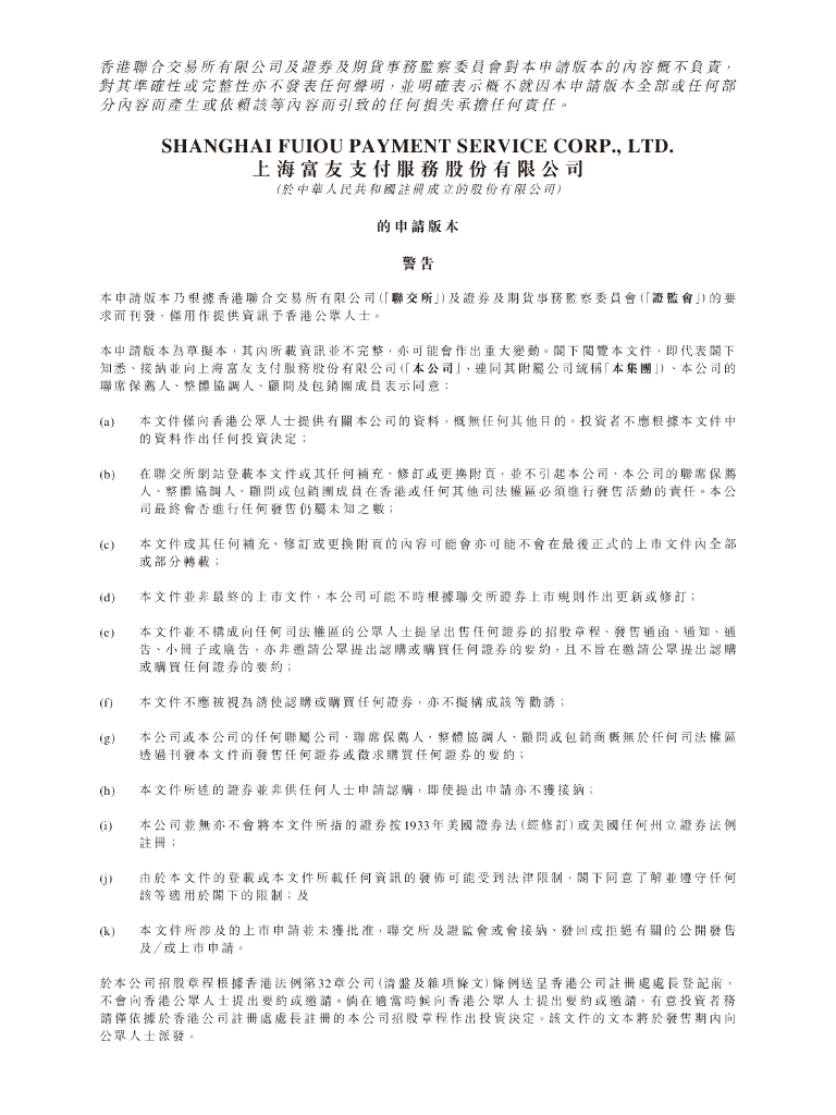 上海富友支付服务股份有限公司港交所IPO上市招股说明书（2024年11月更新版）