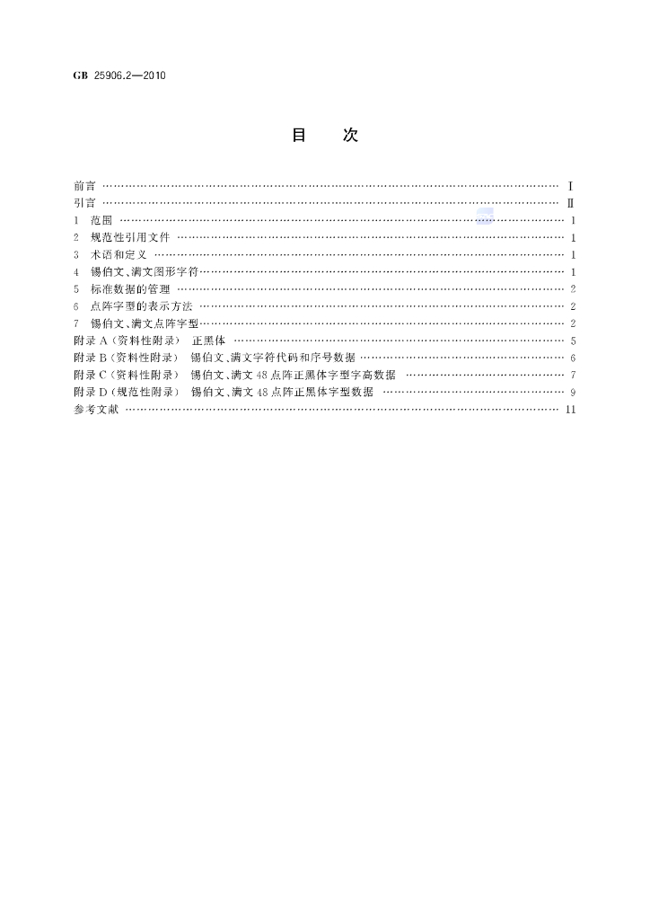 GB/T 25906.2-2010 标准预览