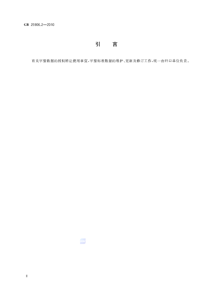 GB/T 25906.2-2010 标准预览