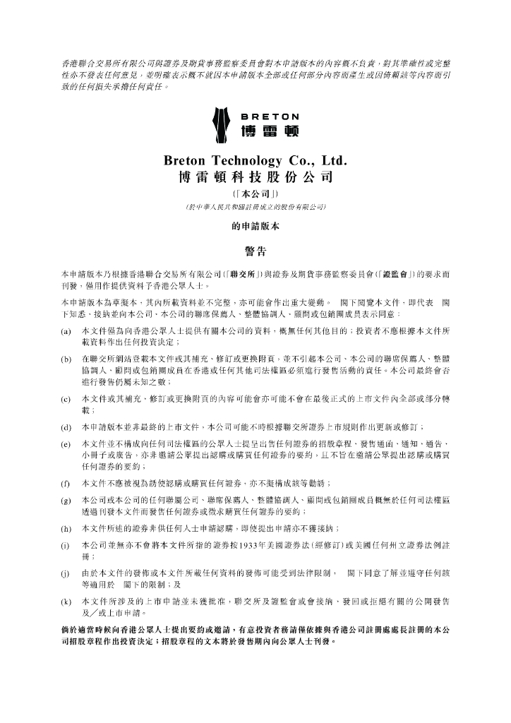 Breton博雷顿科技股份公司港交所IPO上市招股说明书（2024年11月更新版）