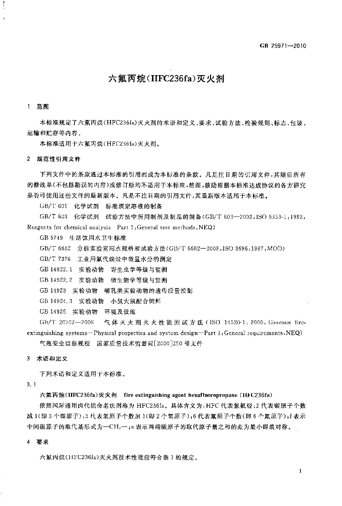 GB 25971-2010 标准预览
