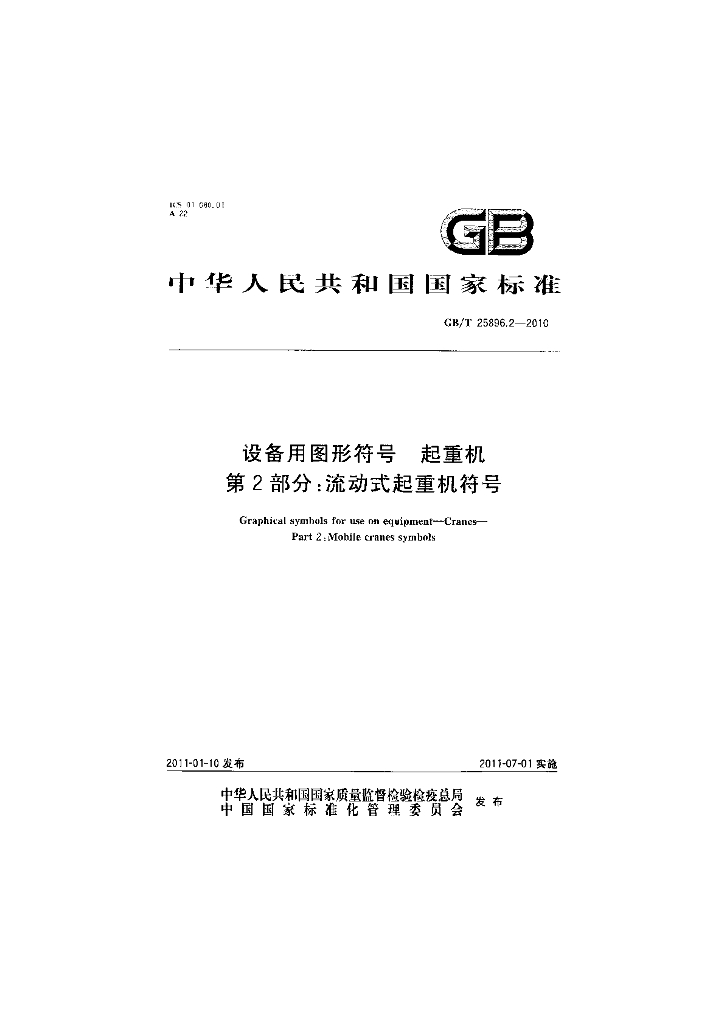 GB/T 25896.2-2010 标准预览