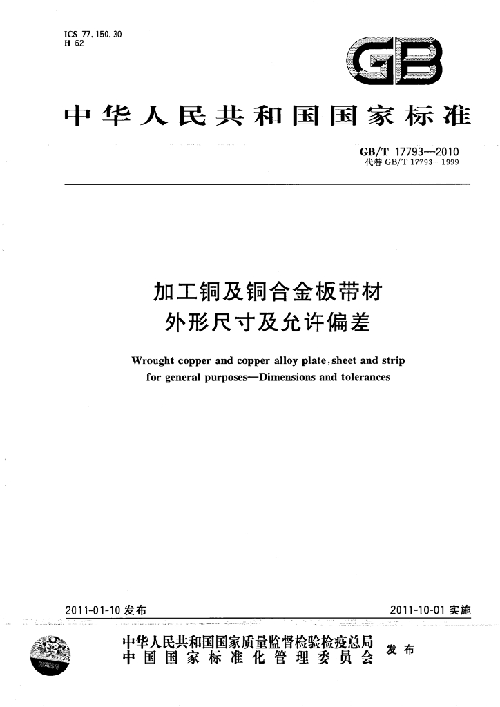 GB/T 17793-2010 标准预览
