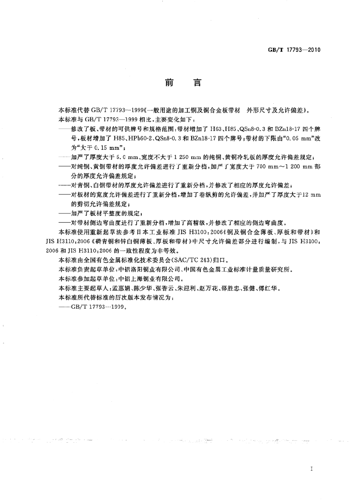 GB/T 17793-2010 标准预览