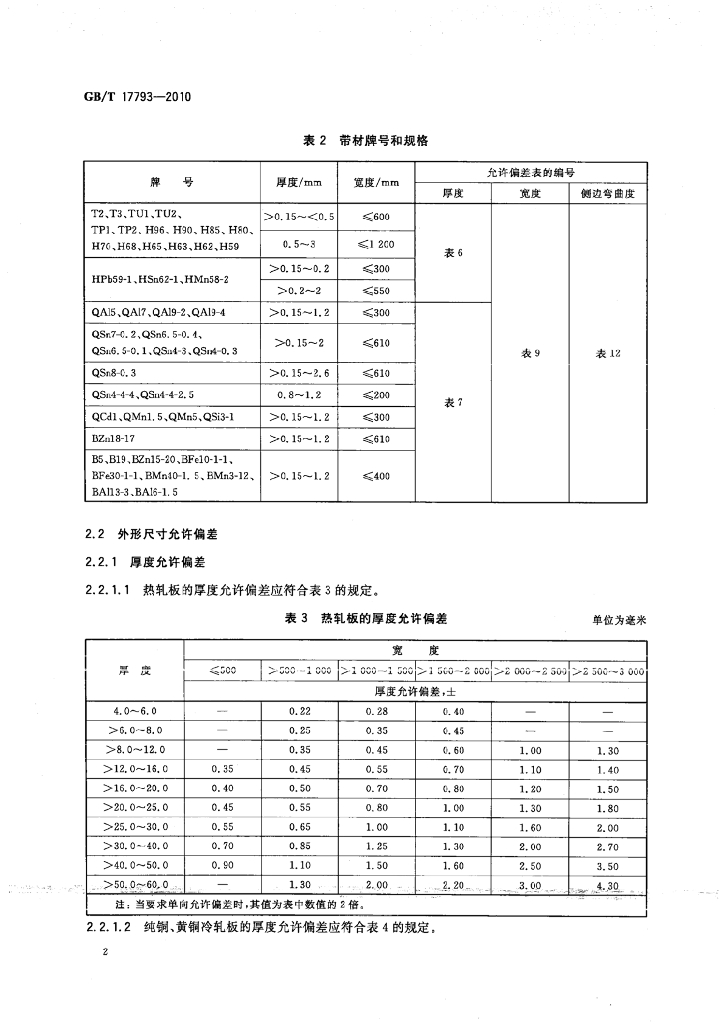 GB/T 17793-2010 标准预览