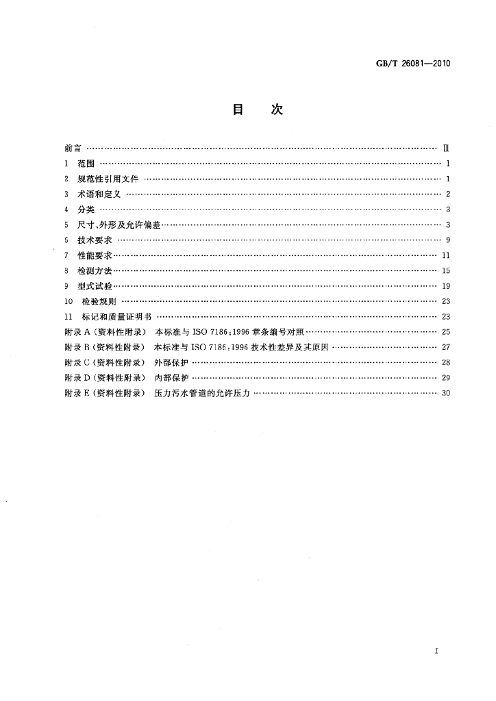 GB/T 26081-2010 标准预览