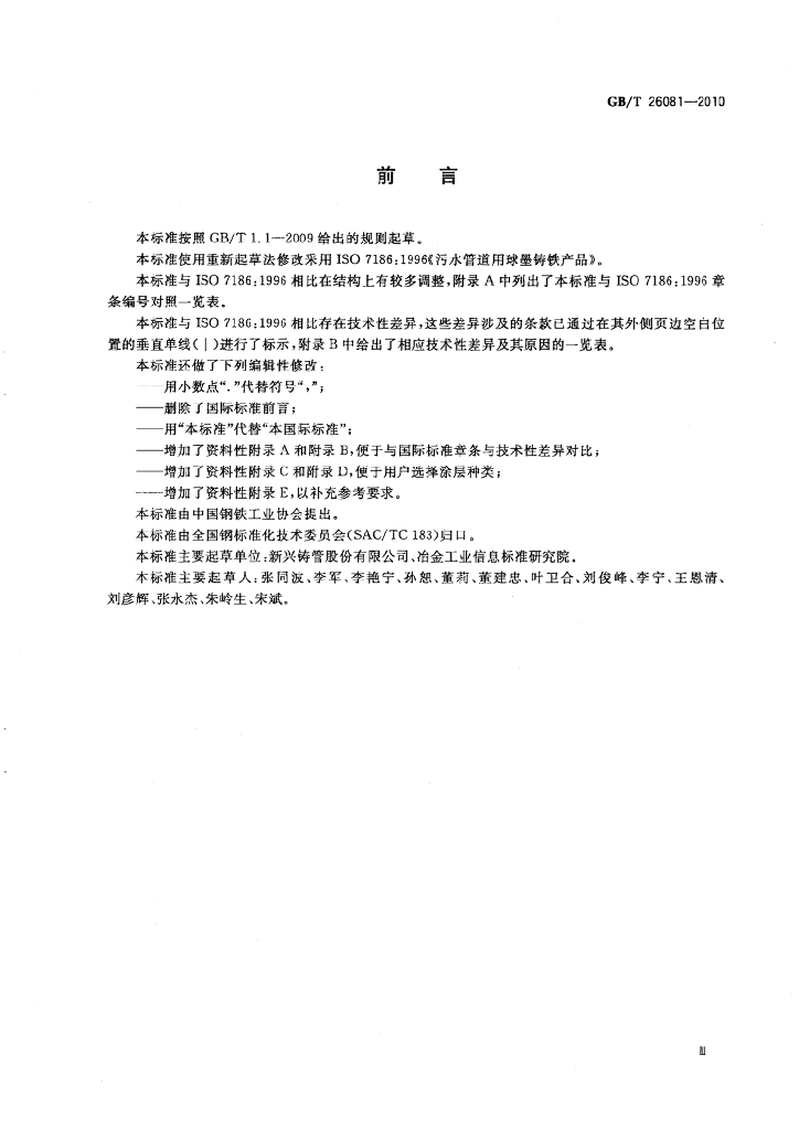 GB/T 26081-2010 标准预览