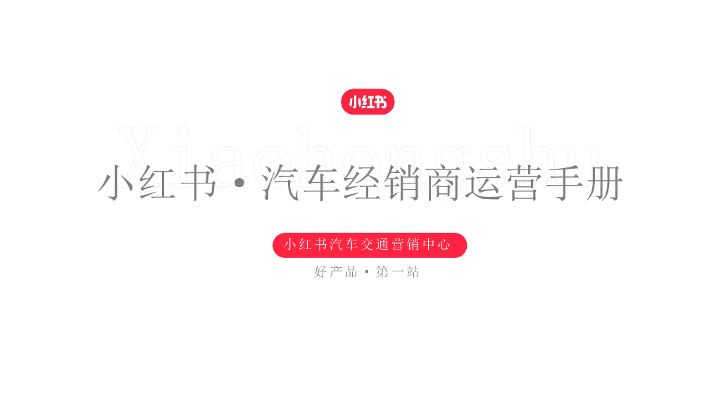 小红书：汽车经销商运营手册