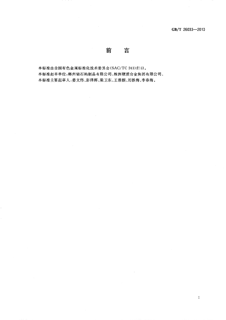 GB/T 26033-2010 标准预览