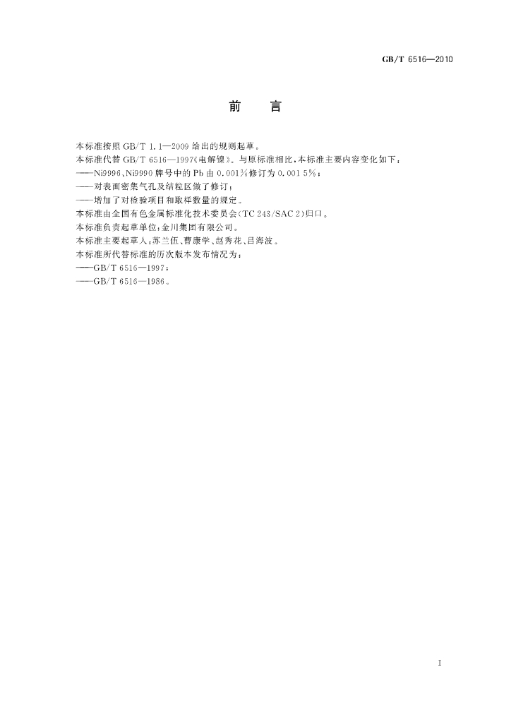 GB/T 6516-2010 标准预览