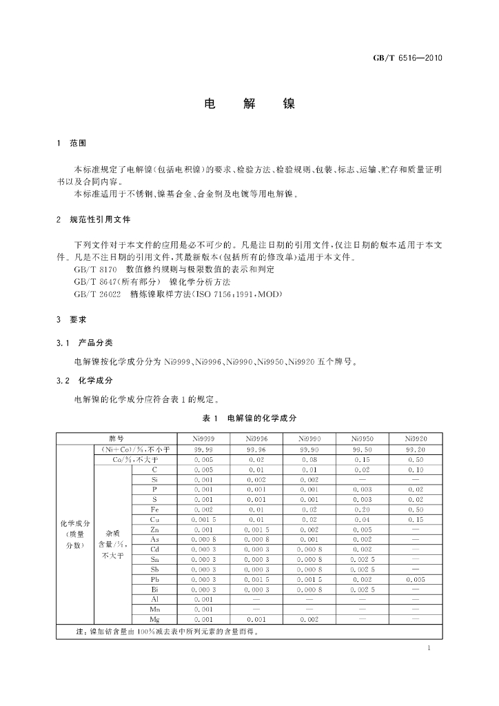 GB/T 6516-2010 标准预览