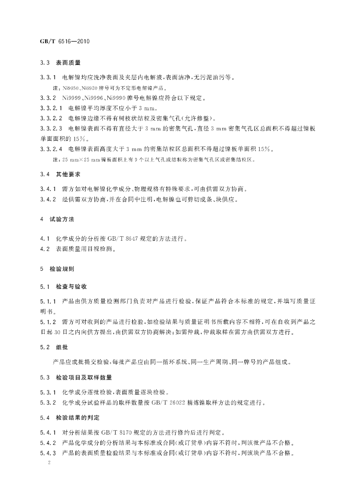 GB/T 6516-2010 标准预览