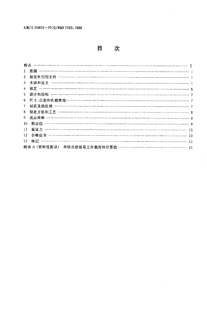 GB/T 25853-2010 标准预览