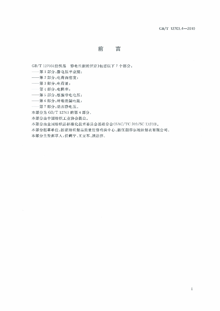 GB/T 12703.4-2010 标准预览