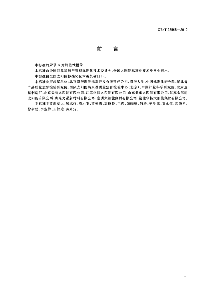 GB/T 25968-2010 标准预览