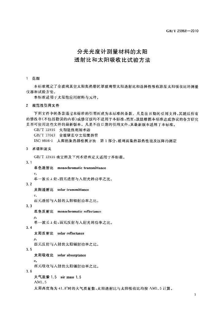 GB/T 25968-2010 标准预览