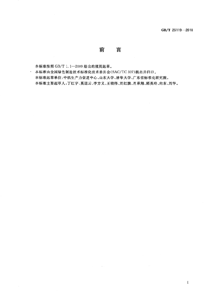 GB/T 26119-2010 标准预览