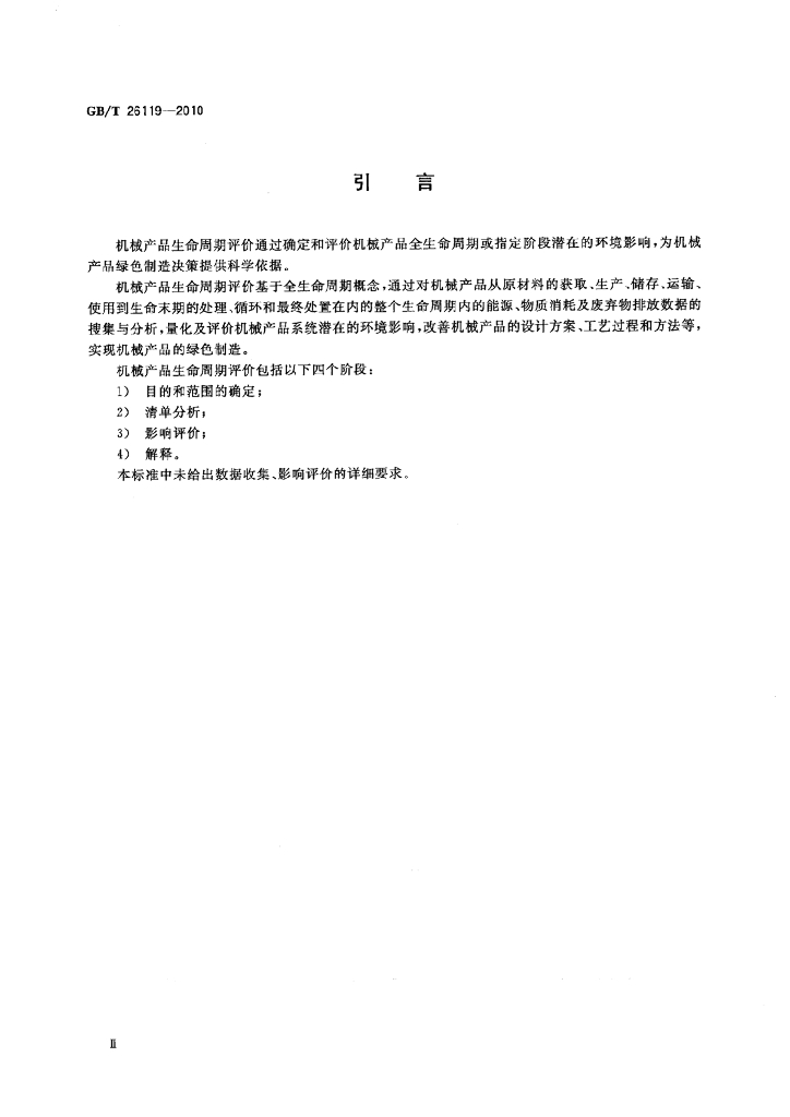GB/T 26119-2010 标准预览