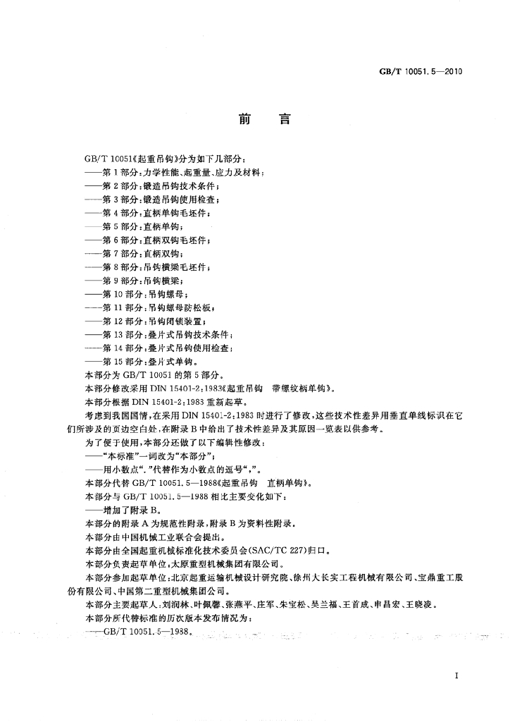 GB/T 10051.5-2010 标准预览
